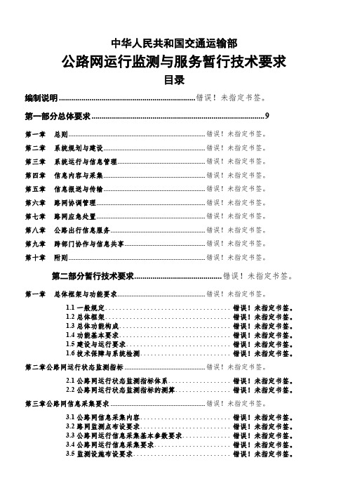 公路网运行监测与服务暂行技术要求