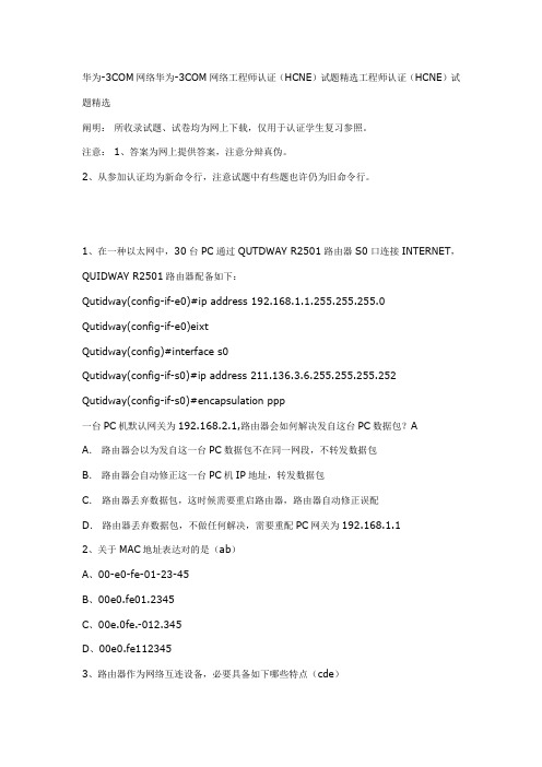 2021年网络工程师认证HCNE试题精选