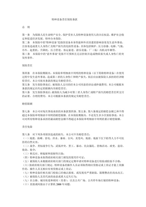 特种设备责任保险条款
