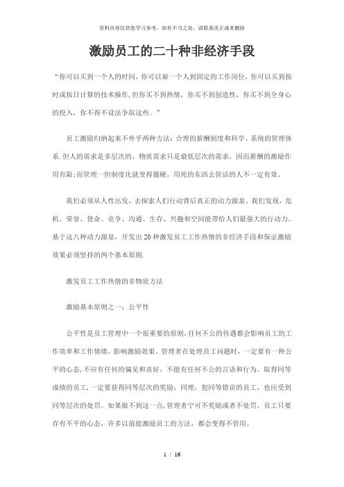 【精品】激励员工的二十种非经济手段