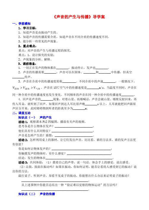 八年级物理上册声音的产生与传播导学案人教新课标版 