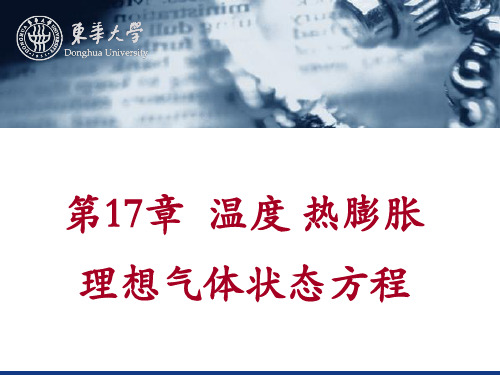 《大学物理》第17章 温度热膨胀和理想气体定律
