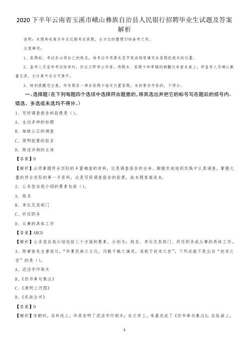 2020下半年云南省玉溪市峨山彝族自治县人民银行招聘毕业生试题及答案解析