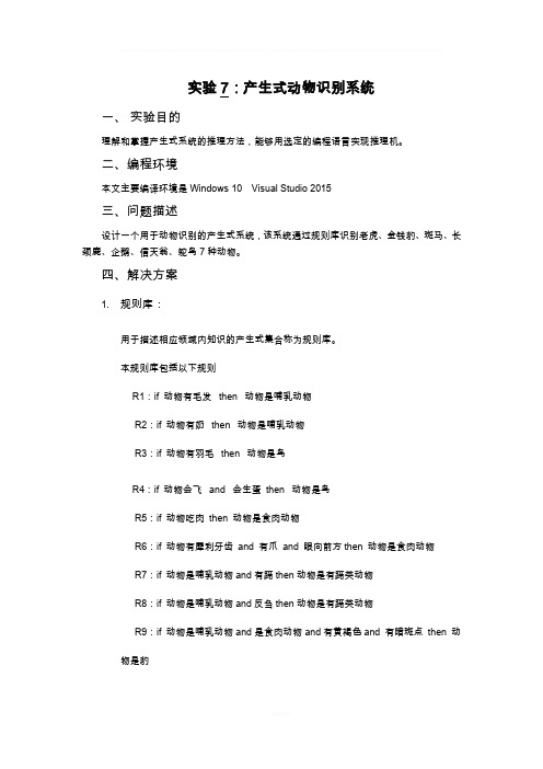 产生式动物识别系统