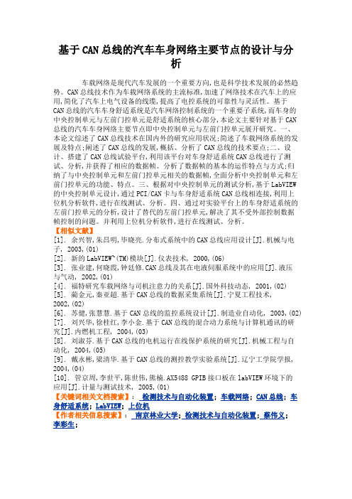 基于CAN总线的汽车车身网络主要节点的设计与分析.