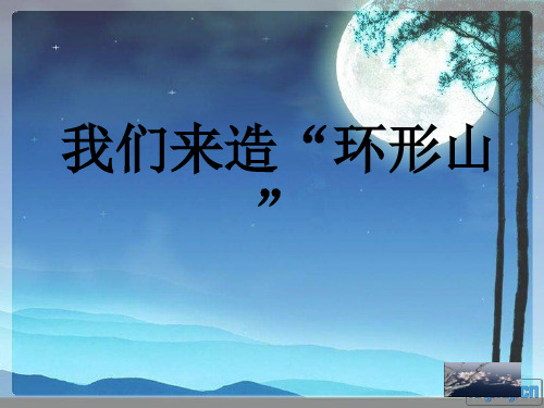 教科版小学科学六年级下册第三单元《我们来造环形山》课件