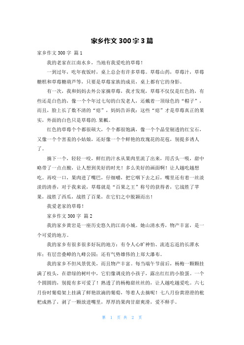 家乡作文300字3篇
