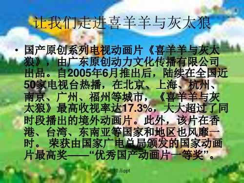 让我们走进喜羊羊与灰太狼ppt课件