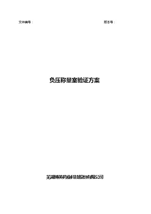 负压称量室验证方案.