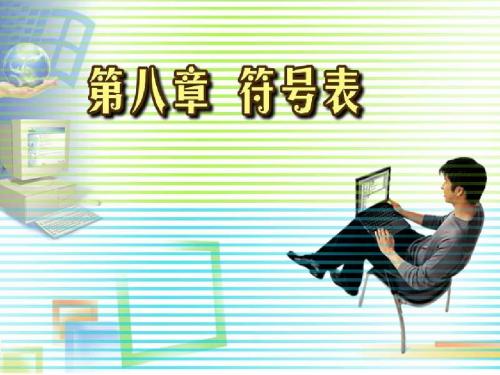 第08章 符号表