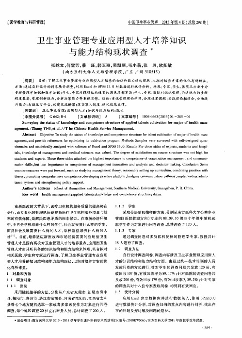卫生事业管理专业应用型人才培养知识与能力结构现状调查