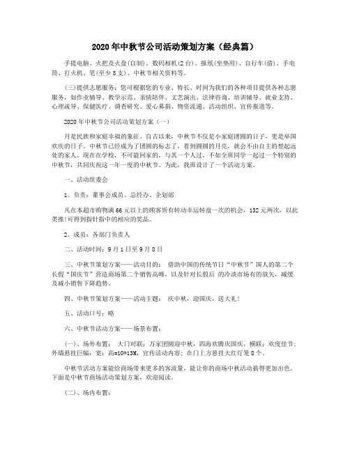 2020年中秋节公司活动策划方案(经典篇)