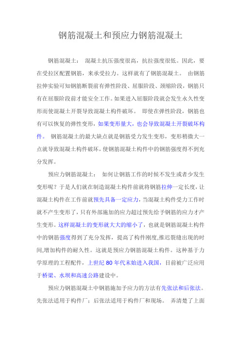 钢筋混凝土和预应力钢筋混凝土
