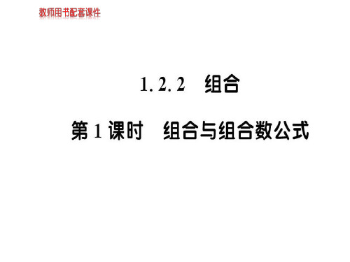人教A版高中数学选修2-3课件：第一章  1.2.2  第1课时 (共53张PPT)