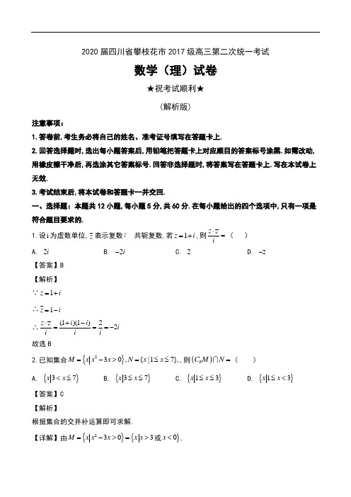 2020届四川省攀枝花市2017级高三第二次统一考试数学(理)试卷及解析