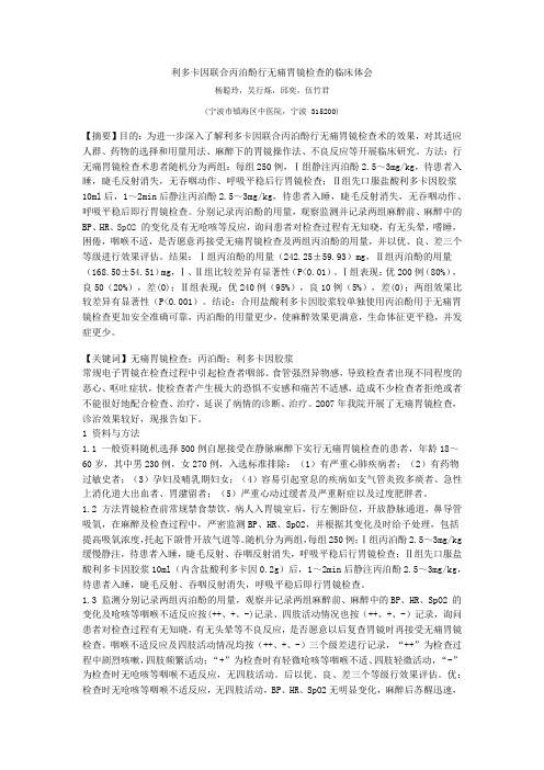 利多卡因联合丙泊酚行无痛胃镜检查的临床体会