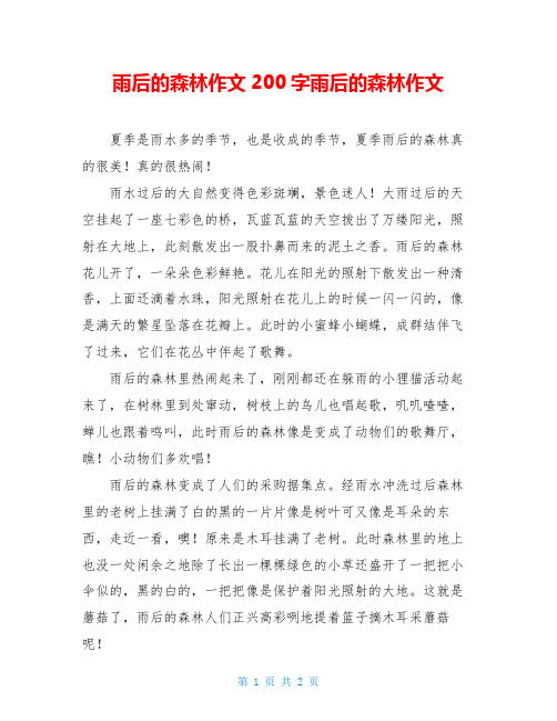 雨后的森林作文200字雨后的森林作文