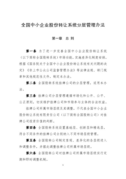全国中小企业股份转让系统分层管理办法 2019年12月27日