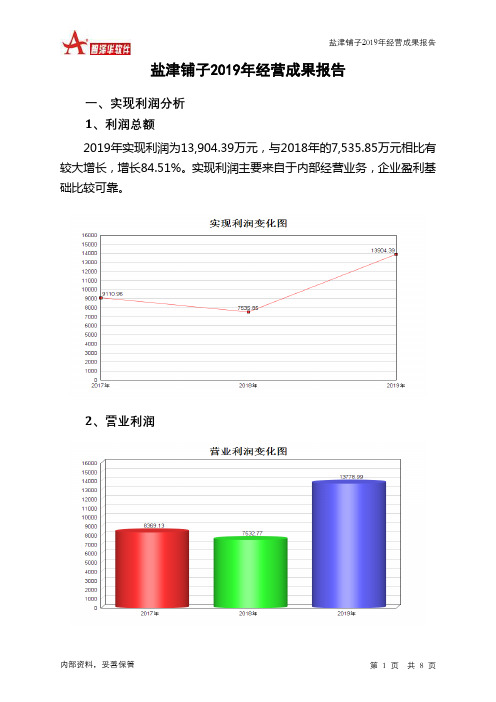盐津铺子2019年经营成果报告
