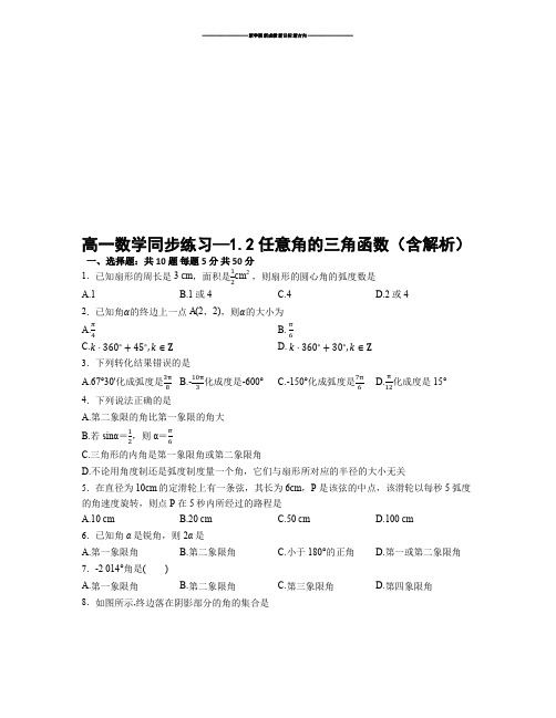 人教A版必修四高一数学同步练习—1.2任意角的三角函数(含解析).docx