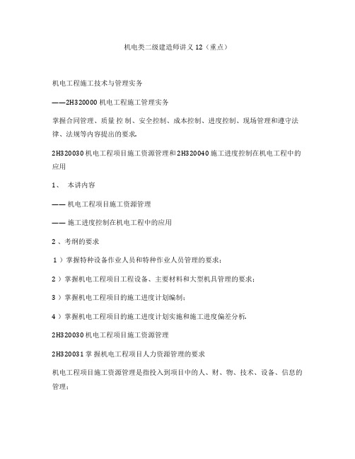 机电类二级建造师讲义12(重点)
