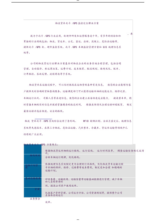物流货车北斗GPS监控定位解决方案