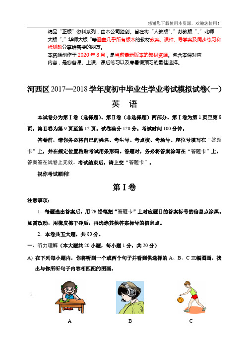 天津市河西区2018年中考一模 试卷