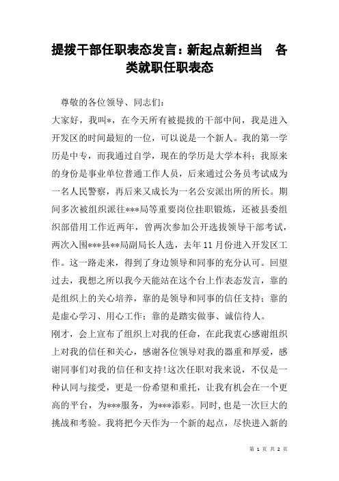 提拨干部任职表态发言：新起点新担当  各类就职任职表态