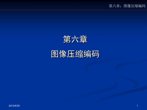 第五章图像压缩编码.