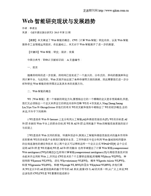 Web智能研究现状与发展趋势