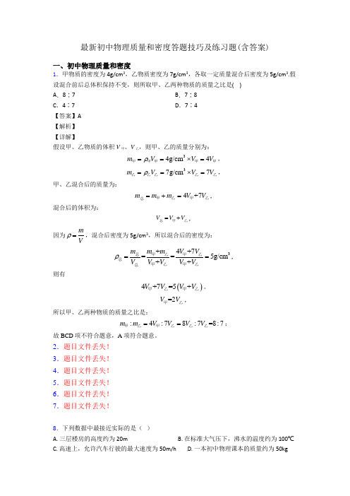 最新初中物理质量和密度答题技巧及练习题(含答案)