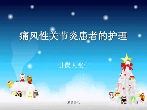 痛风性关节炎的定义培训课件.ppt