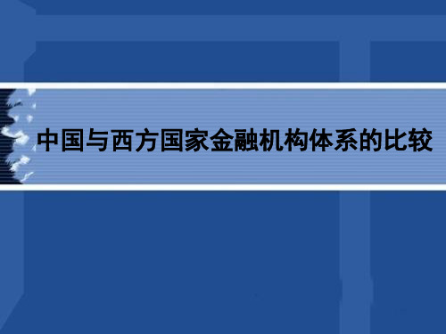 中国与西方国家金融机构体系的比较