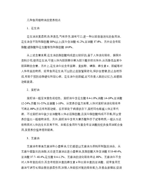 几种食用植物油的营养特点_百度文库(精)