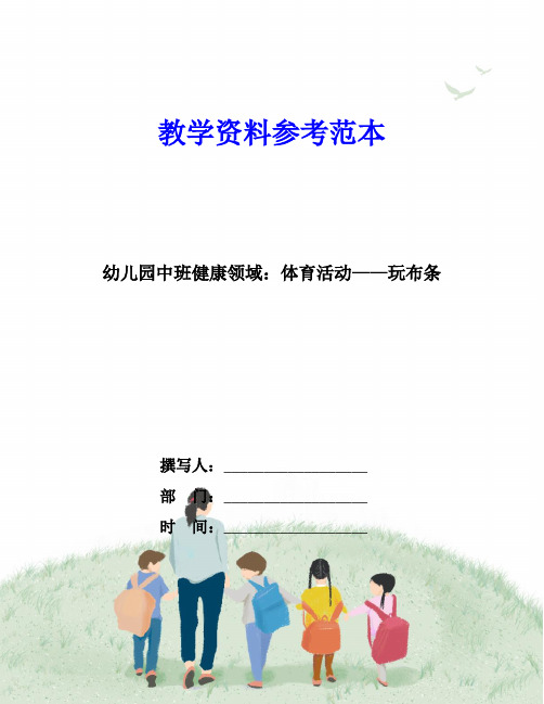 幼儿园中班健康领域：体育活动——玩布条