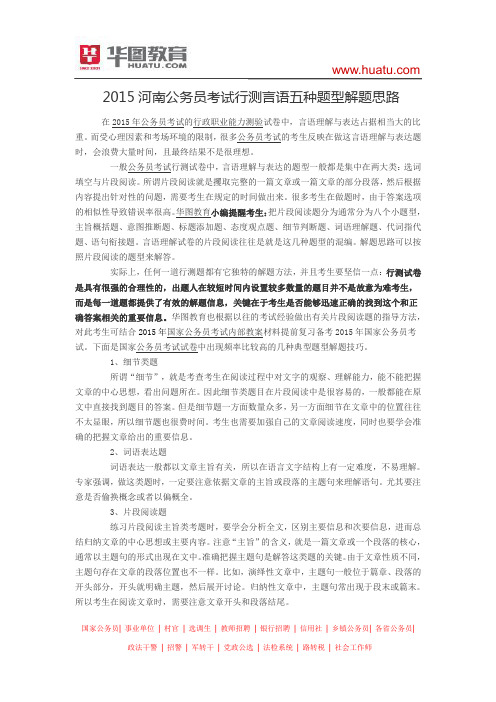 2015河南公务员考试行测言语五种题型解题思路
