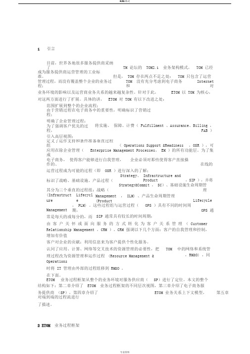 etom业务模型简介
