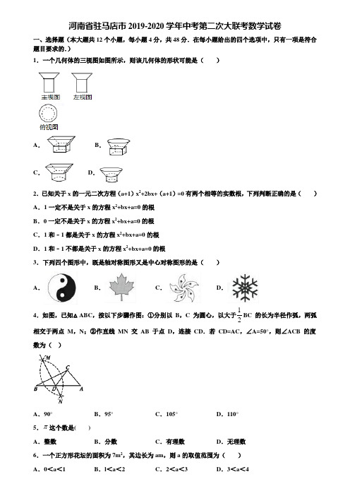 河南省驻马店市2019-2020学年中考第二次大联考数学试卷含解析