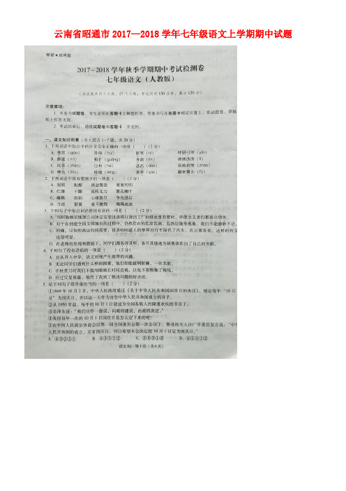云南省昭通市七年级语文上学期期中试题(扫描版)新人教版(new)