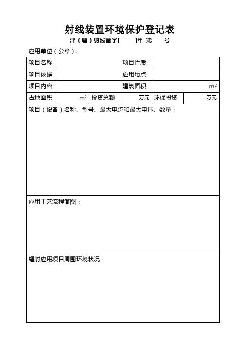射线装置环境保护登记表