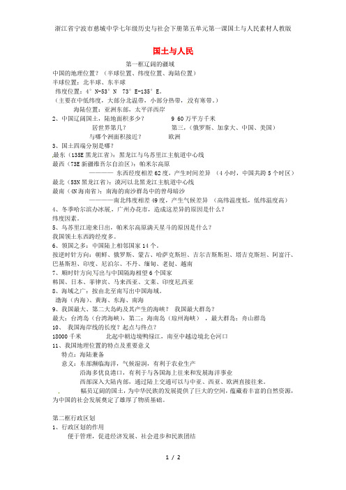 浙江省宁波市慈城中学七年级历史与社会下册第五单元第一课国土与人民素材人教版