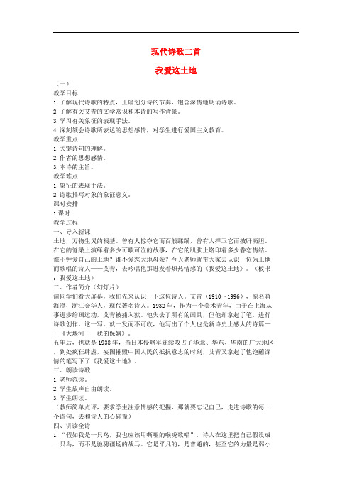 七年级语文上册10现代诗歌二首《我爱这土地》教案1长春版
