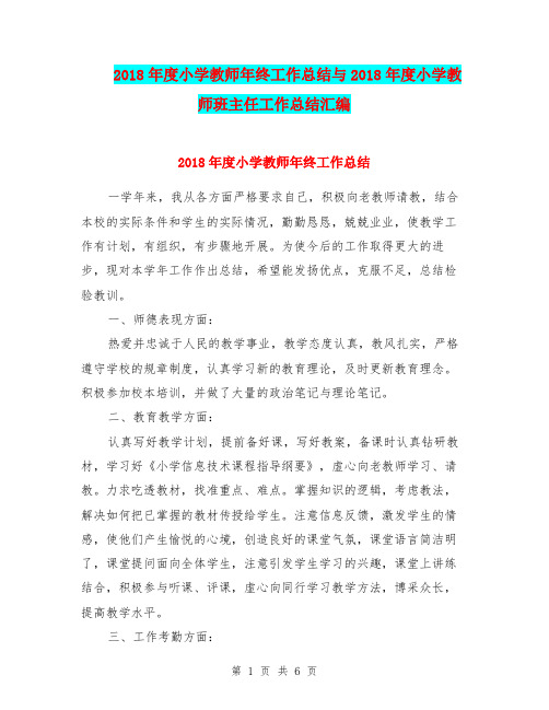 2018年度小学教师年终工作总结与2018年度小学教师班主任工作总结汇编.doc
