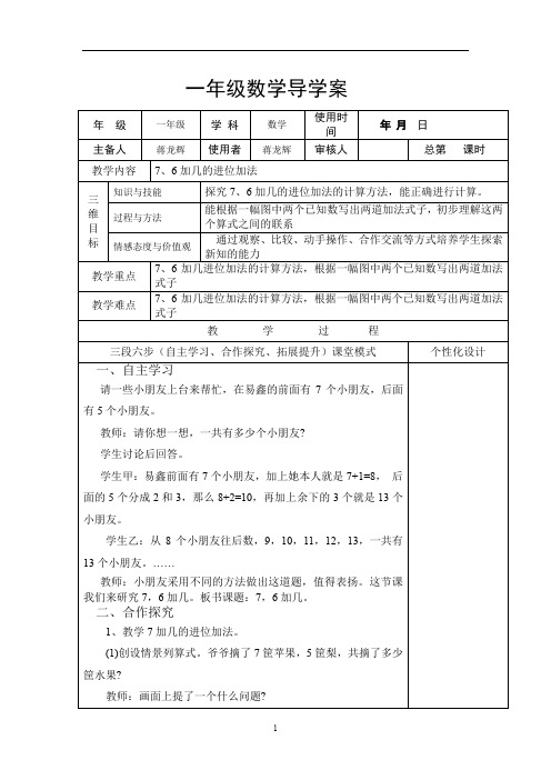 一年级上册数学教案-7、6加几的进位加法导学案 西师大版