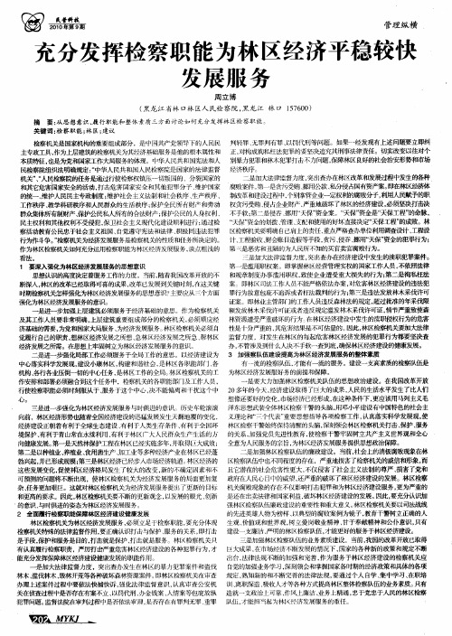 充分发挥检察职能为林区经济平稳较快发展服务