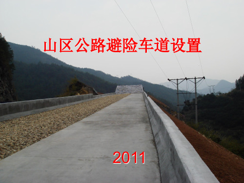 山区公路避险车道设置设计方法