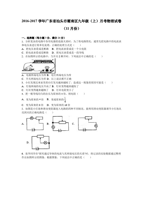 广东省汕头市潮南区2017届九年级(上)月考物理试卷(11月份)(解析版)