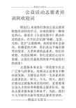 公益活动志愿者培训班欢迎词