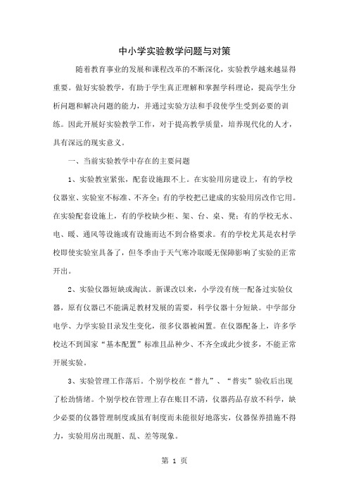 中小学实验教学问题与对策-3页word资料