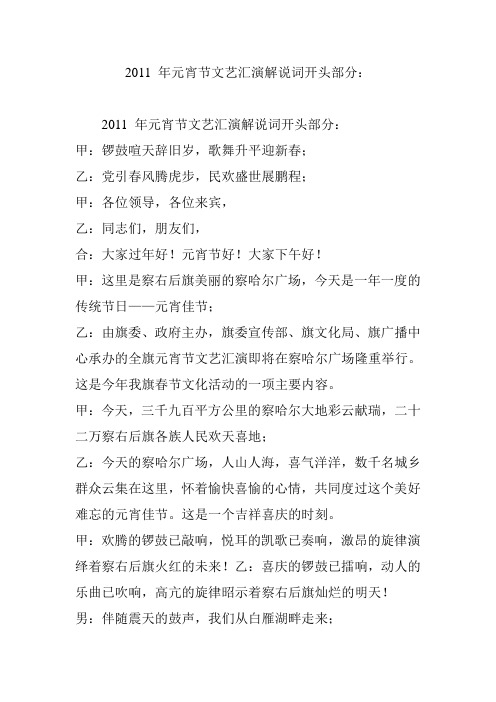 2011年元宵节文艺汇演解说词开头部分